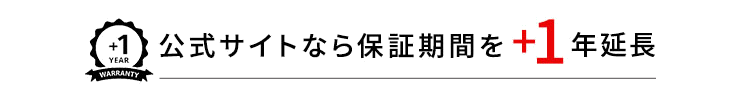 公式サイトなら保証期間を+1年延長